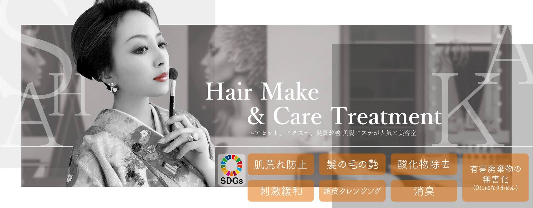 Hair Make & Care Treatment ヘアセット、エクステ、髪質改善 美髪エステが人気の美容室