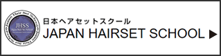 日本ヘアセットスクール　JAPAN HAIRSET SCHOOL